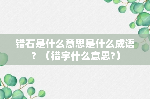 错石是什么意思是什么成语？（错字什么意思?）