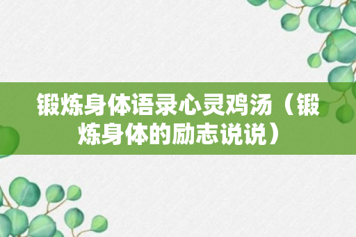 锻炼身体语录心灵鸡汤（锻炼身体的励志说说）