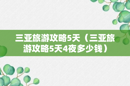 三亚旅游攻略5天（三亚旅游攻略5天4夜多少钱）