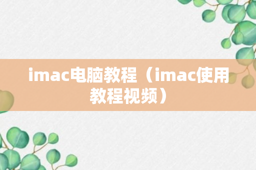 imac电脑教程（imac使用教程视频）