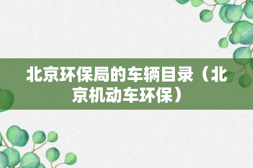 北京环保局的车辆目录（北京机动车环保）