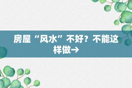 房屋“风水”不好？不能这样做→