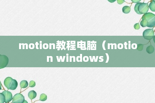 motion教程电脑（motion windows）