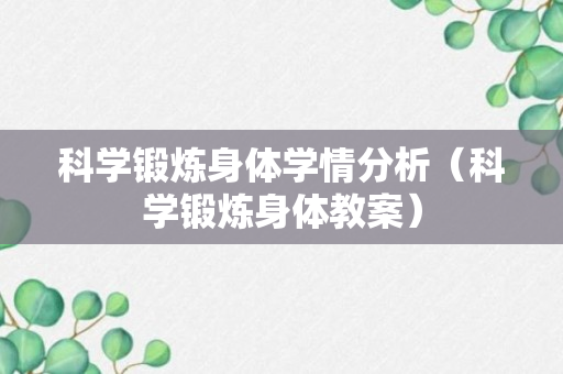 科学锻炼身体学情分析（科学锻炼身体教案）