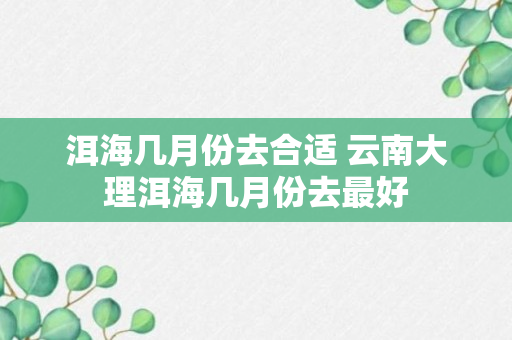 洱海几月份去合适 云南大理洱海几月份去最好