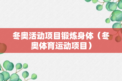 冬奥活动项目锻炼身体（冬奥体育运动项目）