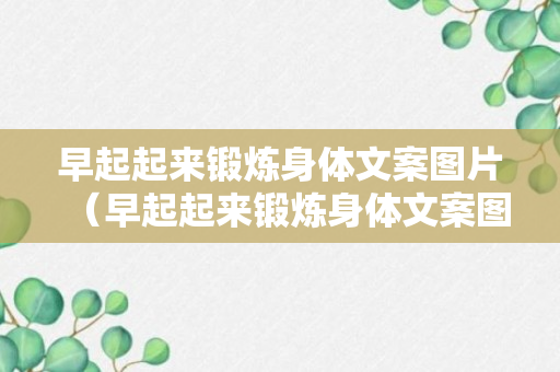 早起起来锻炼身体文案图片（早起起来锻炼身体文案图片高清）