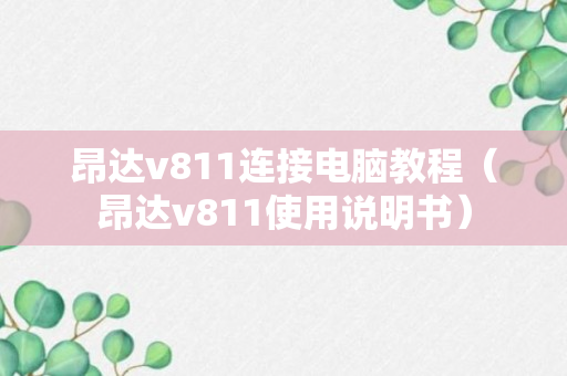 昂达v811连接电脑教程（昂达v811使用说明书）