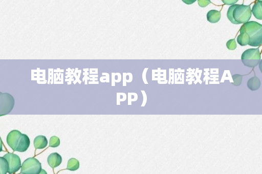 电脑教程app（电脑教程APP）