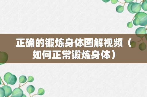 正确的锻炼身体图解视频（如何正常锻炼身体）