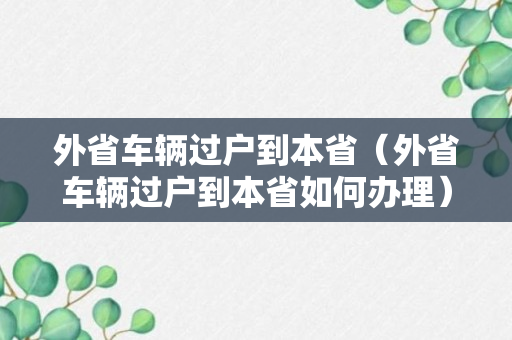 外省车辆过户到本省（外省车辆过户到本省如何办理）