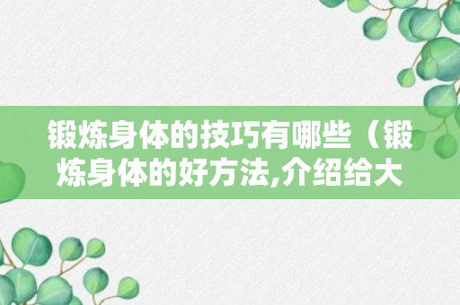 锻炼身体的技巧有哪些（锻炼身体的好方法,介绍给大家）