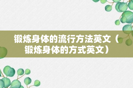 锻炼身体的流行方法英文（锻炼身体的方式英文）