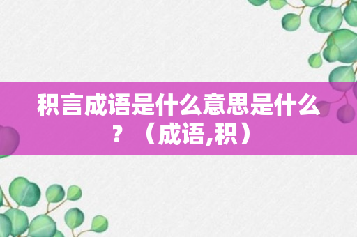 积言成语是什么意思是什么？（成语,积）