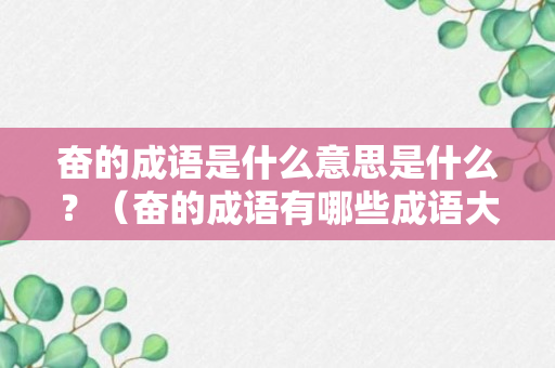 奋的成语是什么意思是什么？（奋的成语有哪些成语大全）