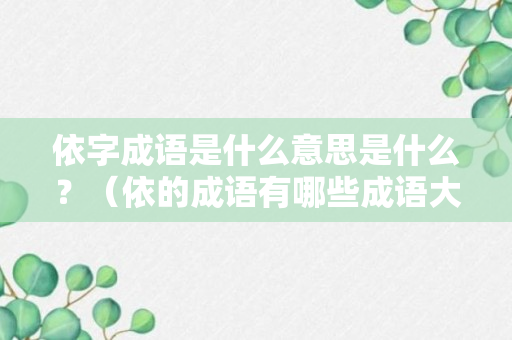 依字成语是什么意思是什么？（依的成语有哪些成语大全大全）