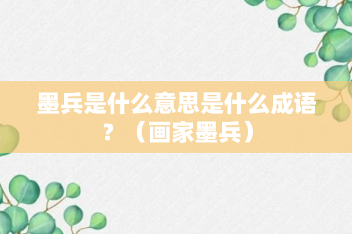 墨兵是什么意思是什么成语？（画家墨兵）