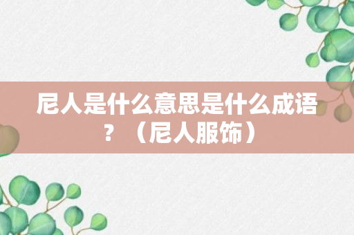 尼人是什么意思是什么成语？（尼人服饰）