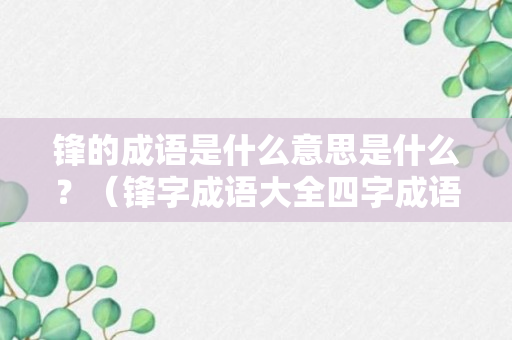 锋的成语是什么意思是什么？（锋字成语大全四字成语）