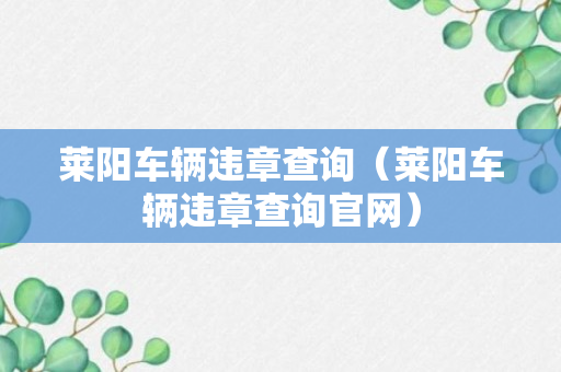 莱阳车辆违章查询（莱阳车辆违章查询官网）