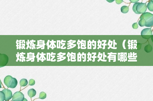 锻炼身体吃多饱的好处（锻炼身体吃多饱的好处有哪些）