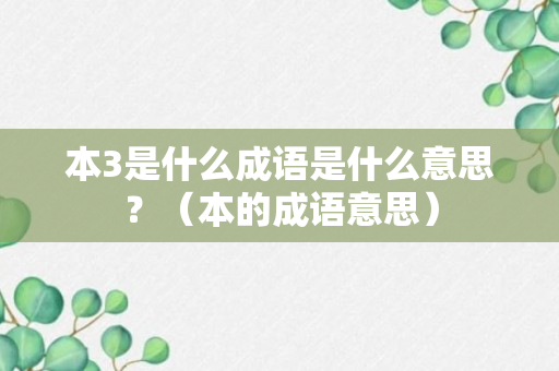 本3是什么成语是什么意思？（本的成语意思）