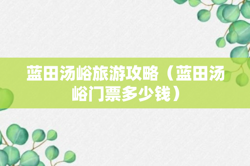 蓝田汤峪旅游攻略（蓝田汤峪门票多少钱）