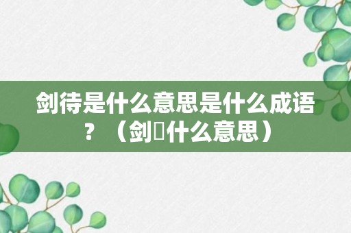 剑待是什么意思是什么成语？（剑吷什么意思）