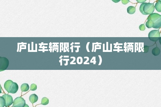 庐山车辆限行（庐山车辆限行2024）