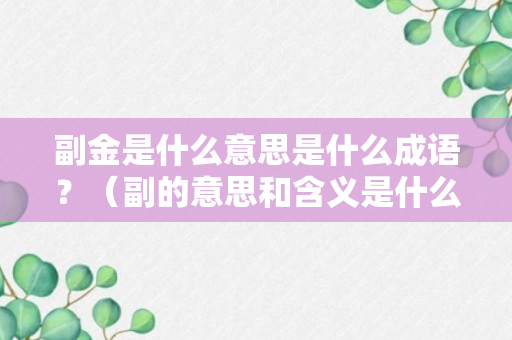 副金是什么意思是什么成语？（副的意思和含义是什么）