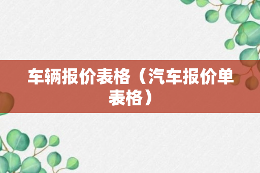 车辆报价表格（汽车报价单表格）