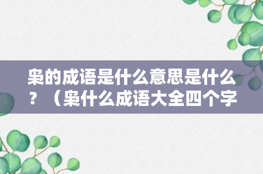 枭的成语是什么意思是什么？（枭什么成语大全四个字）