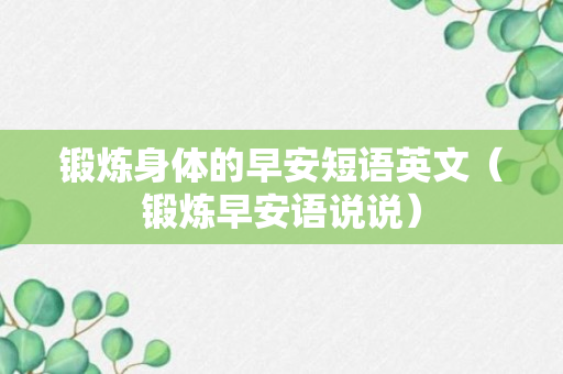 锻炼身体的早安短语英文（锻炼早安语说说）