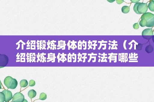 介绍锻炼身体的好方法（介绍锻炼身体的好方法有哪些）