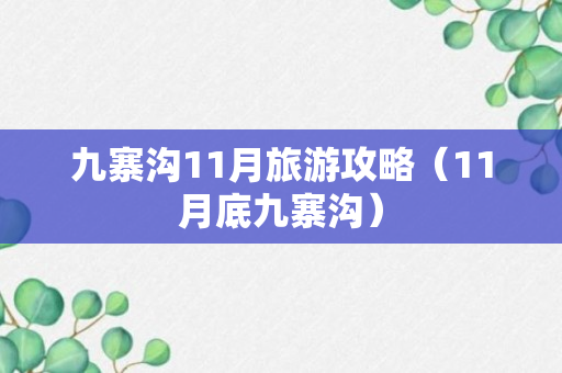 九寨沟11月旅游攻略（11月底九寨沟）