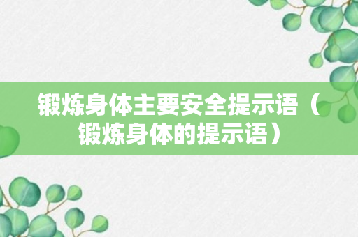 锻炼身体主要安全提示语（锻炼身体的提示语）