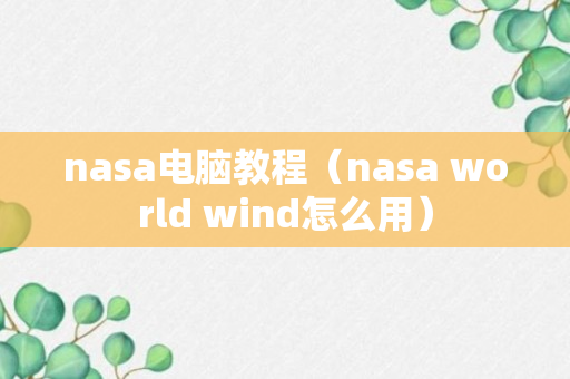 nasa电脑教程（nasa world wind怎么用）