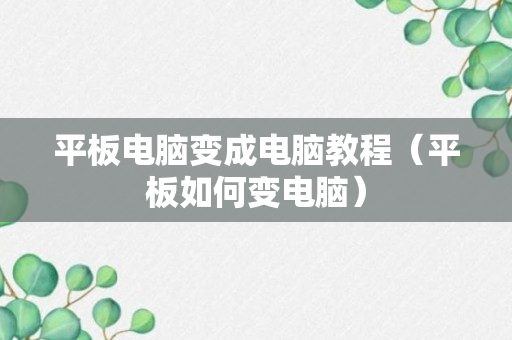 平板电脑变成电脑教程（平板如何变电脑）