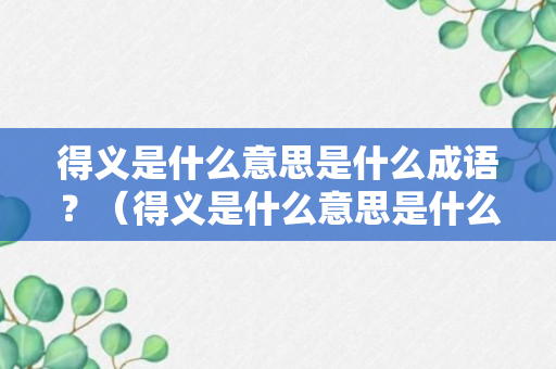 得义是什么意思是什么成语？（得义是什么意思是什么成语解释）