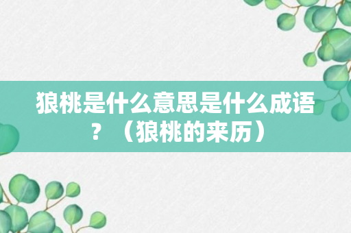 狼桃是什么意思是什么成语？（狼桃的来历）