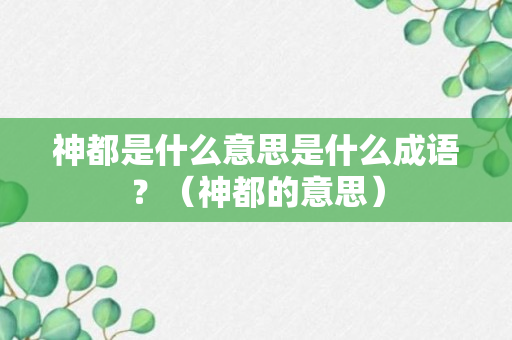 神都是什么意思是什么成语？（神都的意思）