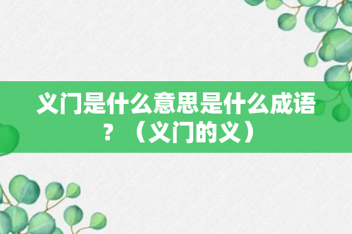 义门是什么意思是什么成语？（义门的义）