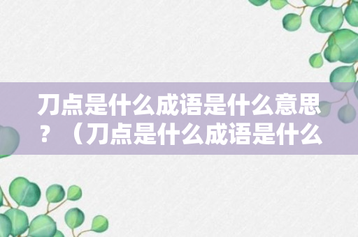 刀点是什么成语是什么意思？（刀点是什么成语是什么意思啊）