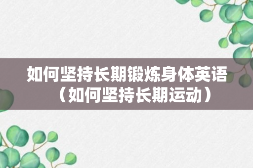 如何坚持长期锻炼身体英语（如何坚持长期运动）