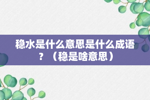 稳水是什么意思是什么成语？（稳是啥意思）