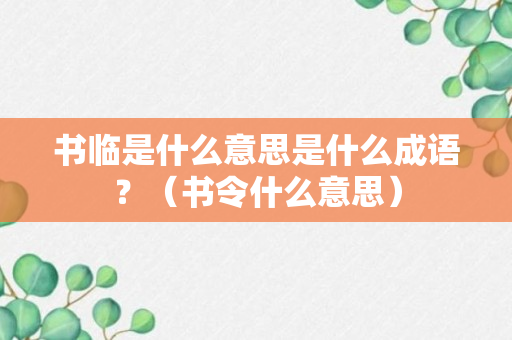 书临是什么意思是什么成语？（书令什么意思）