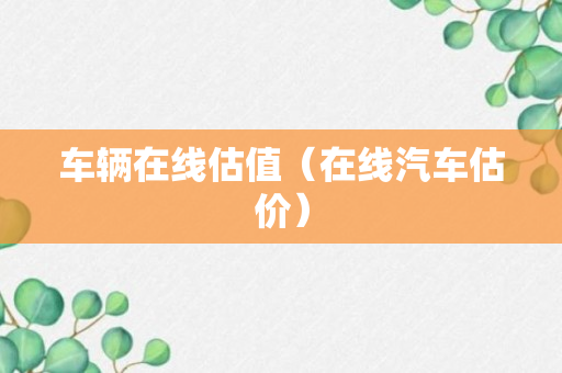 车辆在线估值（在线汽车估价）