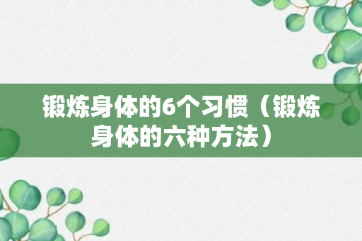 锻炼身体的6个习惯（锻炼身体的六种方法）