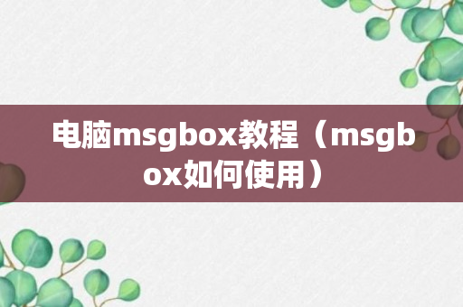 电脑msgbox教程（msgbox如何使用）