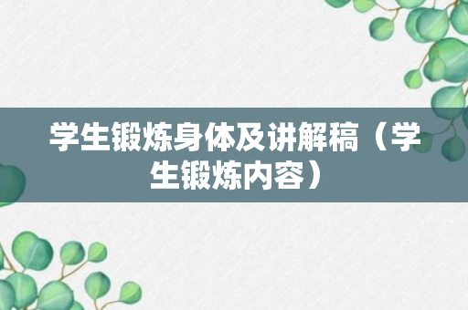 学生锻炼身体及讲解稿（学生锻炼内容）